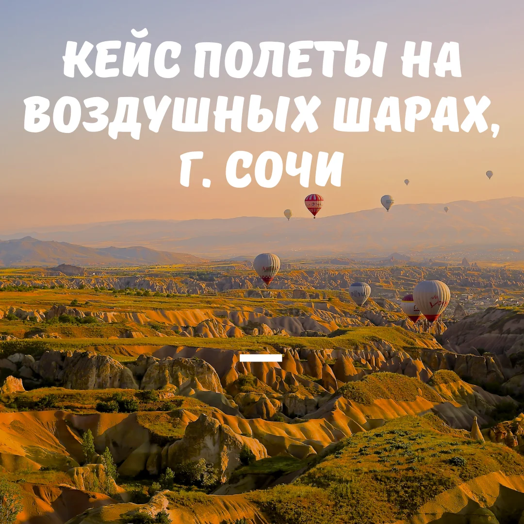 Таргетированная реклама Instagram - Полёты на воздушных шарах, Сочи