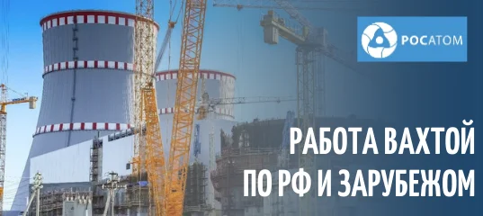Таргетированная реклама и контекстная реклама для Росатома — Поиск вахтовиков по РФ и за рубеж